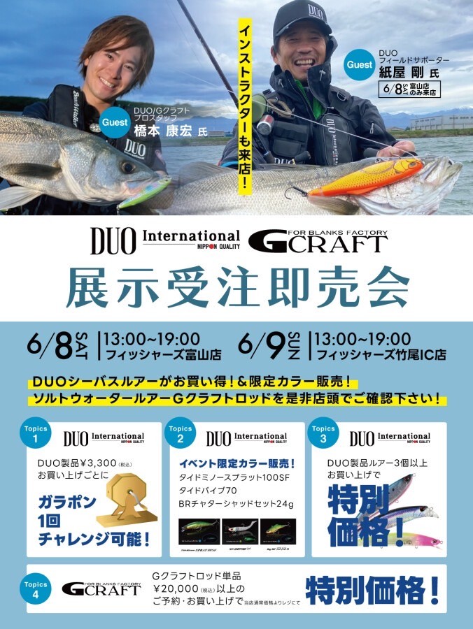 DUO展示即売会 - イベント｜DUO International / ルアーメーカー デュオ
