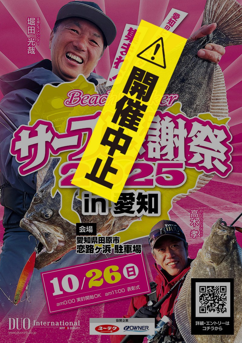 中止】サーフ感謝祭2025in愛知 - イベント｜DUO International