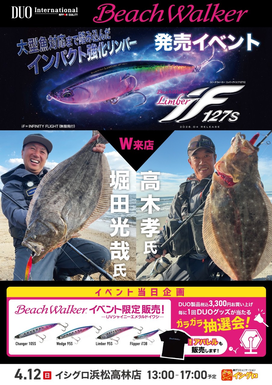 BeachWalkerリンバーiF 127S 発売記念イベント - イベント｜DUO