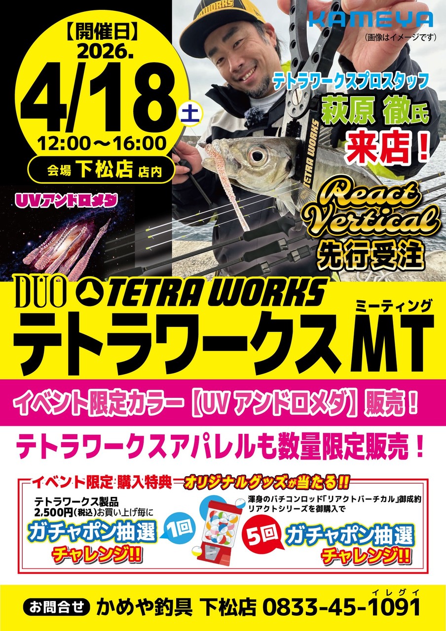 TETRAWORKSミーティング - イベント｜DUO International / ルアー
