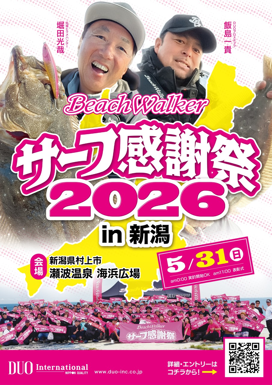サーフ感謝祭2026in新潟 - イベント｜DUO International / ルアー