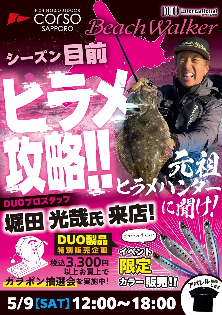 BeachWlkerヒラメ攻略 元祖ヒラメハンターに聞け！ - イベント｜DUO