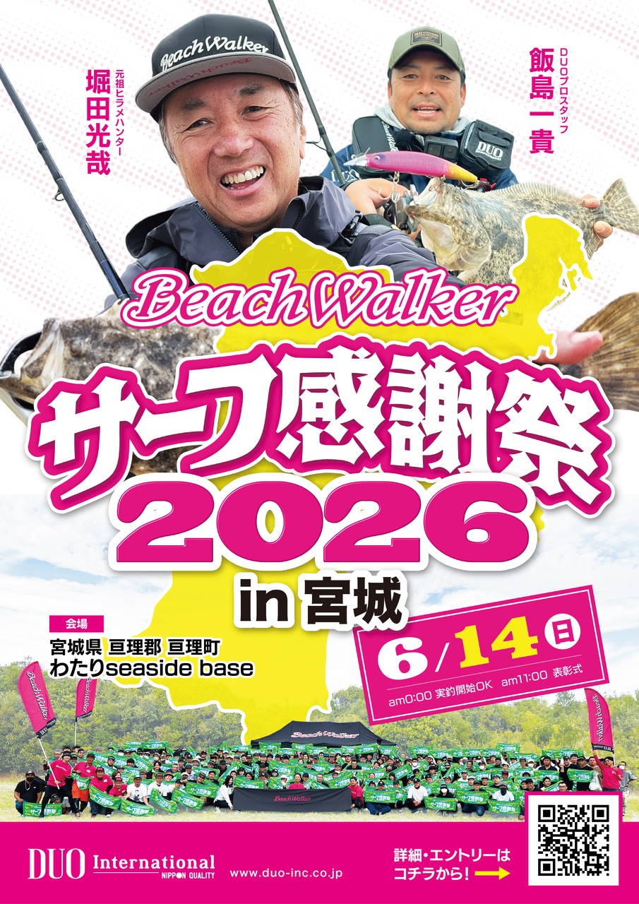 サーフ感謝祭2026in宮城 - イベント｜DUO International / ルアー