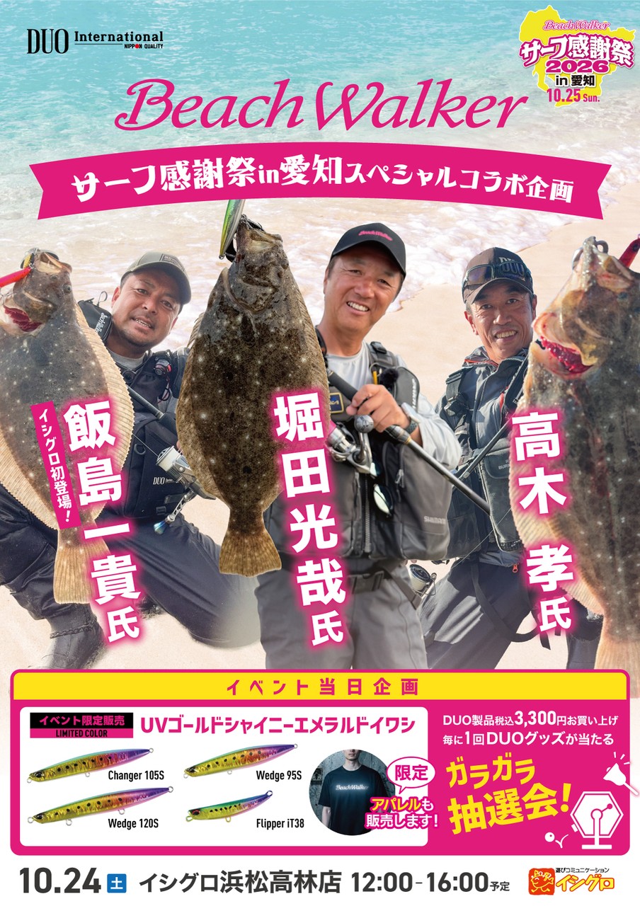 BeachWalkerサーフ感謝祭in愛知 スペシャルコラボ企画 - イベント｜DUO
