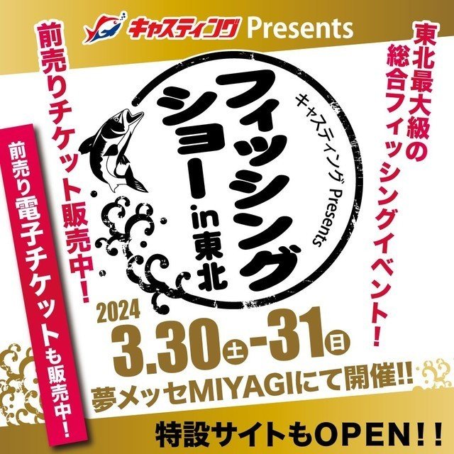 フィッシングショー2024 in東北 －出展情報ー - イベント｜DUO