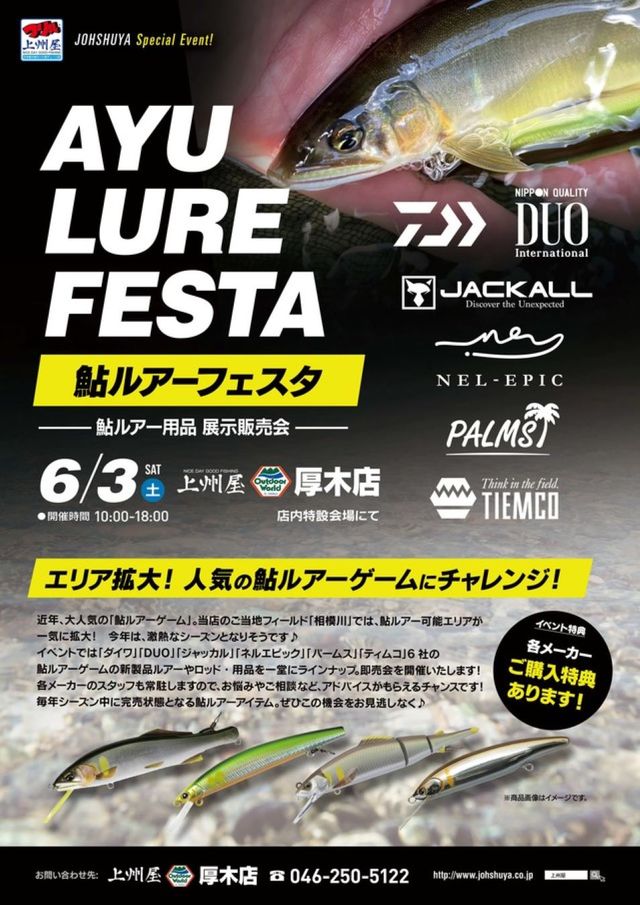 鮎ルアーフェスタ開催 - イベント｜DUO International / ルアー