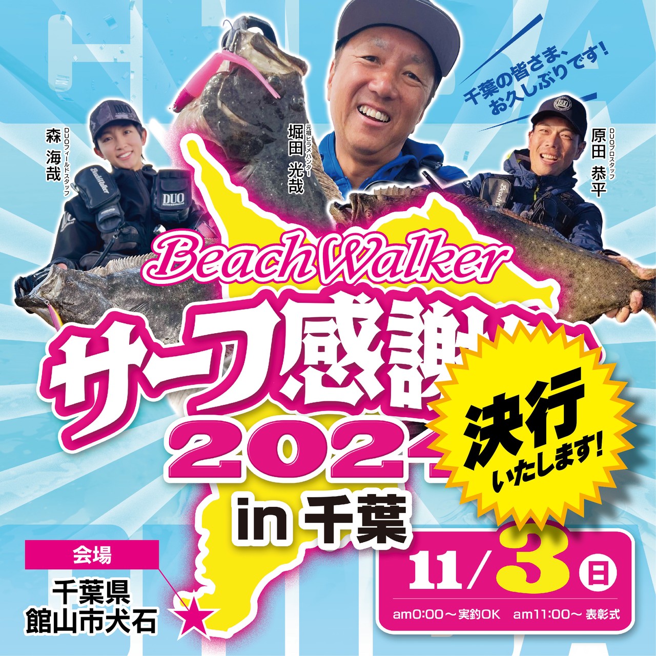 サーフ感謝祭in千葉開催可否について - 最新情報｜DUO International 