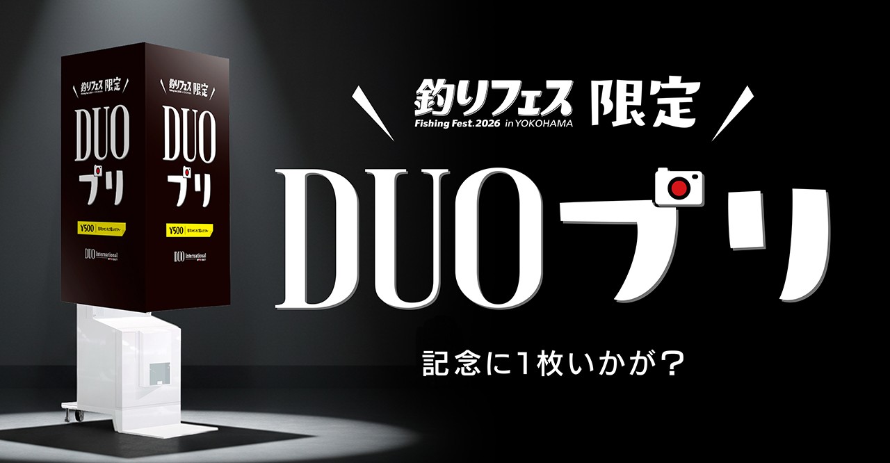 釣りフェス限定】DUOプリで思い出を残そう - 最新情報｜DUO