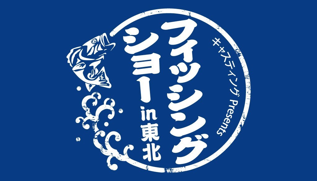 2026フィッシングショーin東北【DUOチャンスで豪華景品をゲット